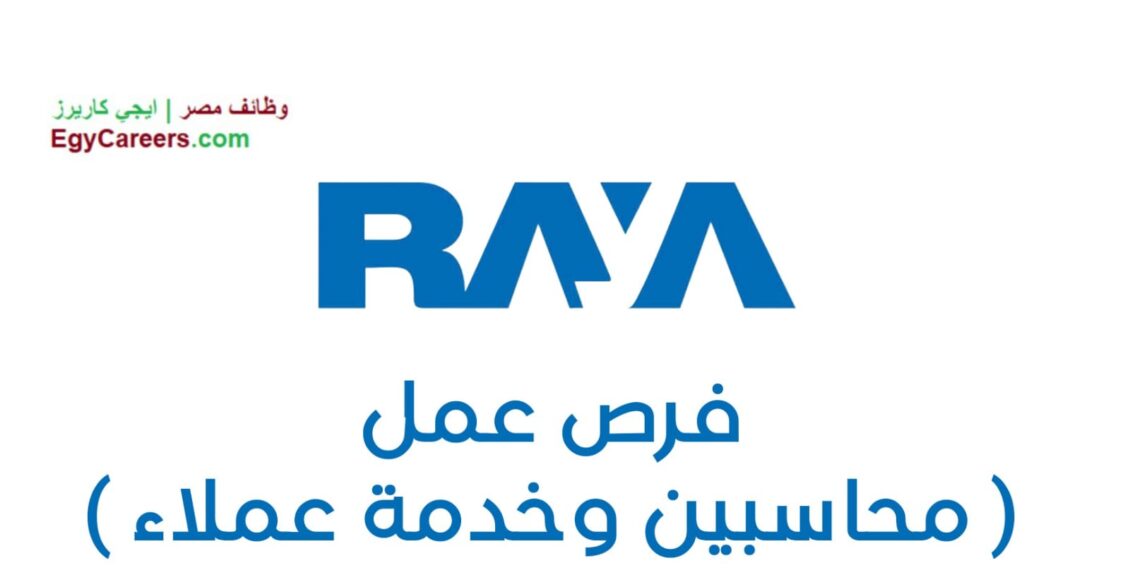 فرص عمل محاسبين وخدمة عملاء في شركة RAYA