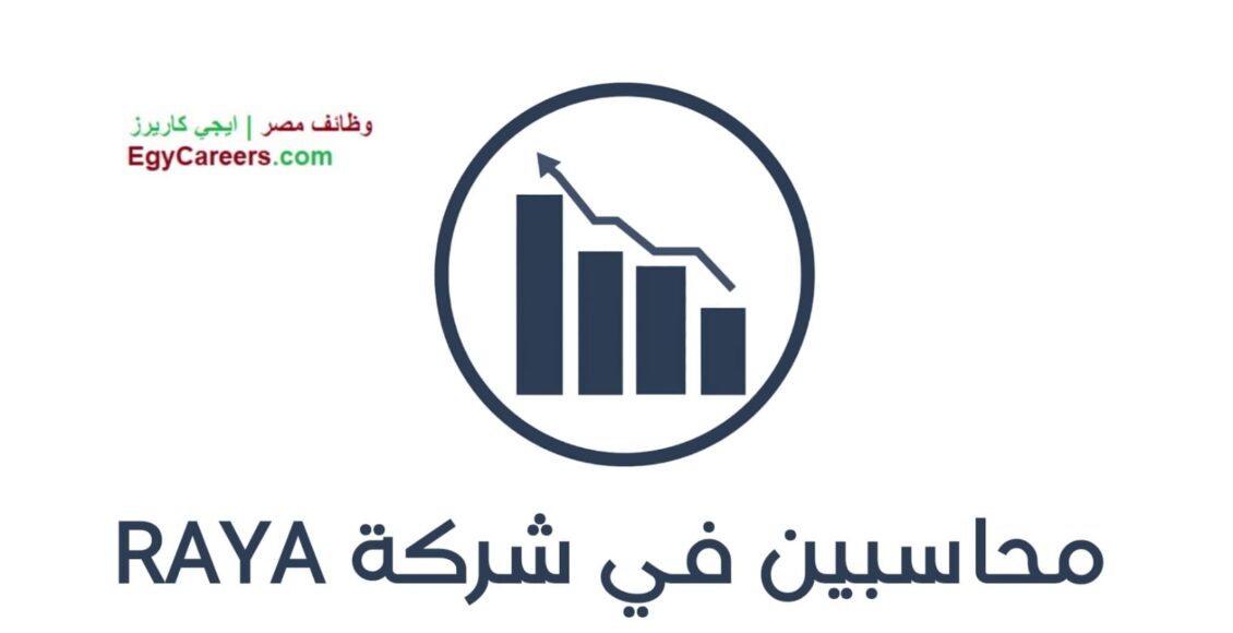 فرصة عمل محاسبين في شركة RAYA – وأيضاً كورس لغة إنجليزية مجاني