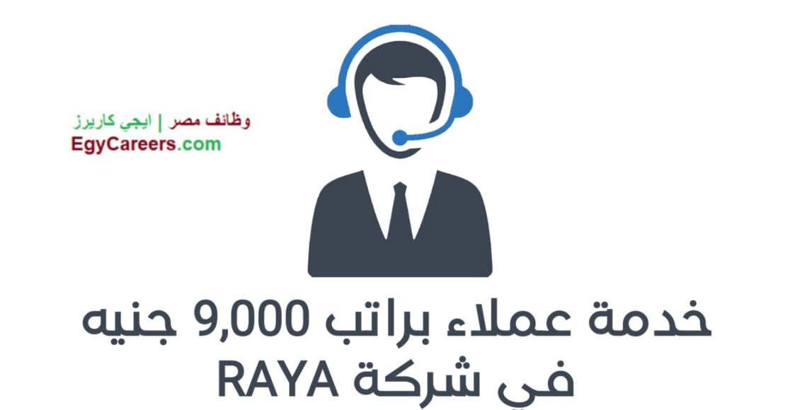 موظفي خدمة عملاء في شركة Raya ، وأيضاً كورس لغة إنجليزية مجاني