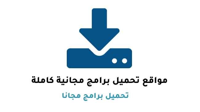 أفضل مواقع تحميل البرامج المجانية للكمبيوتر: هل موقع Muatz Soft يستحق التجربة؟