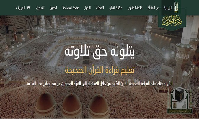 المقرأة الإلكترونية للحرم الشريف: تعلم وحفّظ القرآن الكريم أونلاين مجانًا مع شيوخ من الحرم المكي